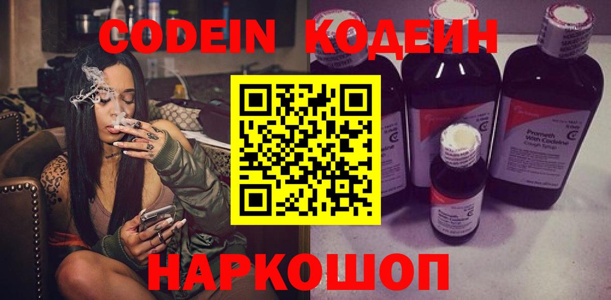Кодеин Purple Drank Батайск